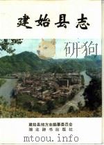 建始县志（1994 PDF版）