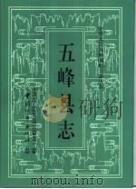 五峰县志（1994 PDF版）