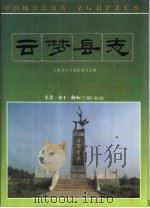 云梦县志（1994 PDF版）