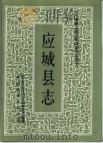 应城县志（1992 PDF版）