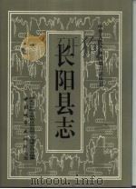 长阳县志   1992  PDF电子版封面  7507406369  湖北省长阳土家族自治县地方志编纂委员会编纂 