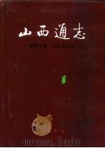 山西通志  第40卷  文化艺术志（1996 PDF版）