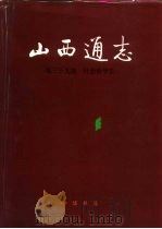 山西通志  第39卷  社会科学志（1995 PDF版）