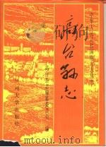高台县志（1993.12 PDF版）
