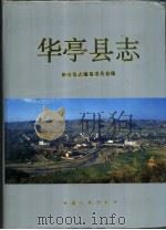 华亭县志（1996 PDF版）