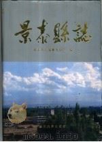 景泰县志   1996  PDF电子版封面  7311010500  景泰县志编纂委员会编 