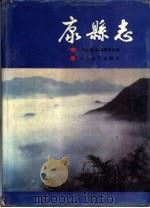 康县志   1989  PDF电子版封面  7226005182  《康县志》编纂委员会，黄俊武主编 