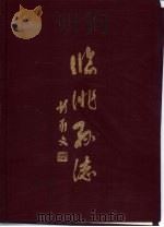 临洮县志  上（1990 PDF版）