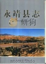 永靖县志（1995 PDF版）