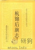 杭锦后旗志（1989 PDF版）