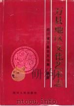 万县地区文化艺术志（1996 PDF版）