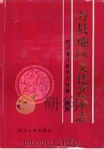 万县地区文化艺术志   1996  PDF电子版封面  7220032625  四川省万县市文化局编纂 