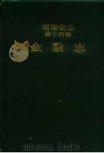 湖南省志  第16卷  金融志（1995 PDF版）