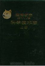 湖南省志  第18卷  科学技术志  上（1992 PDF版）