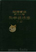 湖南省志  第18卷  科学技术志  下   1992  PDF电子版封面  7535711480  湖南省地方志编纂委员会编；张珍责任编辑 