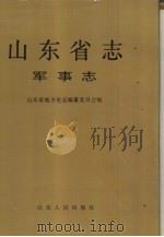 山东省志  17  军事志  上   1996  PDF电子版封面  7209018905  山东省地方史志编纂委员会编 