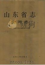 山东省志  21  黄河志   1992  PDF电子版封面  720901182X  山东省地方史志编纂委员会编 