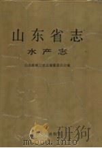山东省志  水产志（1991 PDF版）
