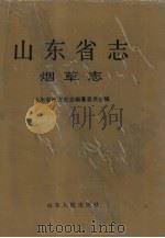山东省志  27  烟草志（1993 PDF版）