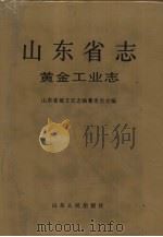 山东省志  33  黄金工业志（1993 PDF版）