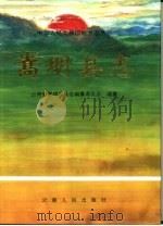 嵩明县志（1995 PDF版）