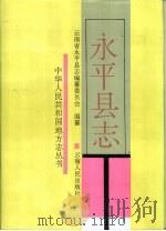 永平县志（1994 PDF版）