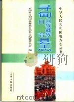 寻甸回族彝族自治县志（1999 PDF版）