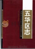 五华区志（1995 PDF版）