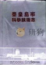 秦皇岛市科学技术志   1994  PDF电子版封面  7504619205  陈玉成主编 