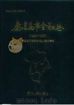 秦皇岛市金融志  1898-1985（1993 PDF版）