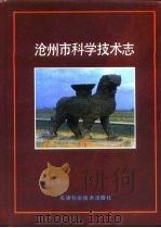 沧州市科学技术志（1993 PDF版）