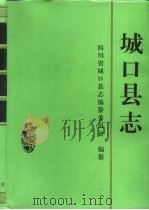 城口县志（1995 PDF版）