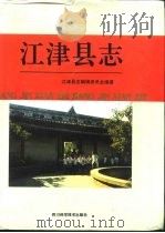 江津县志（1995 PDF版）