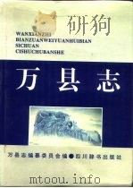 万县志（1995 PDF版）