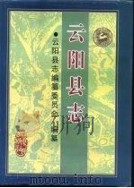 云阳县志   1999  PDF电子版封面  7220035772  云阳县志编纂委员会编纂 