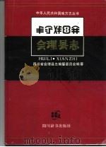 会理县志（1994.01 PDF版）