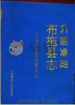 布拖县志   1993  PDF电子版封面  7800901521  四川省布拖县志编纂委员会编辑 