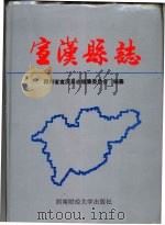 宣汉县志（1994 PDF版）