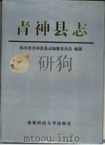 青神县志   1994  PDF电子版封面  7561615000  青神县县志编纂委员会编 