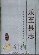 乐至县志（1995 PDF版）