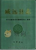 威远县志（1994 PDF版）