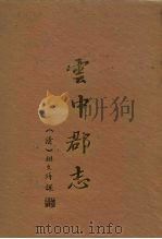 云中郡志（1988 PDF版）