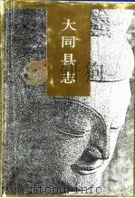 大同县志（1992 PDF版）