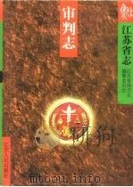 江苏省志  68  审判志（1997 PDF版）