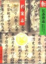 江苏省志  76  档案志（1996 PDF版）