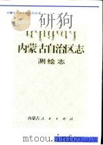 内蒙古自治区志  测绘志（1997 PDF版）