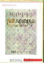 内蒙古自治区志  商业志（1998 PDF版）