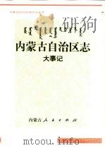 内蒙古自治区志  大事记（1997 PDF版）