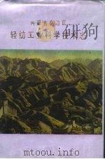 内蒙古自治区轻纺工业科学技术志（1994 PDF版）