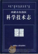 内蒙古自治区志  科学技术志（1997 PDF版）